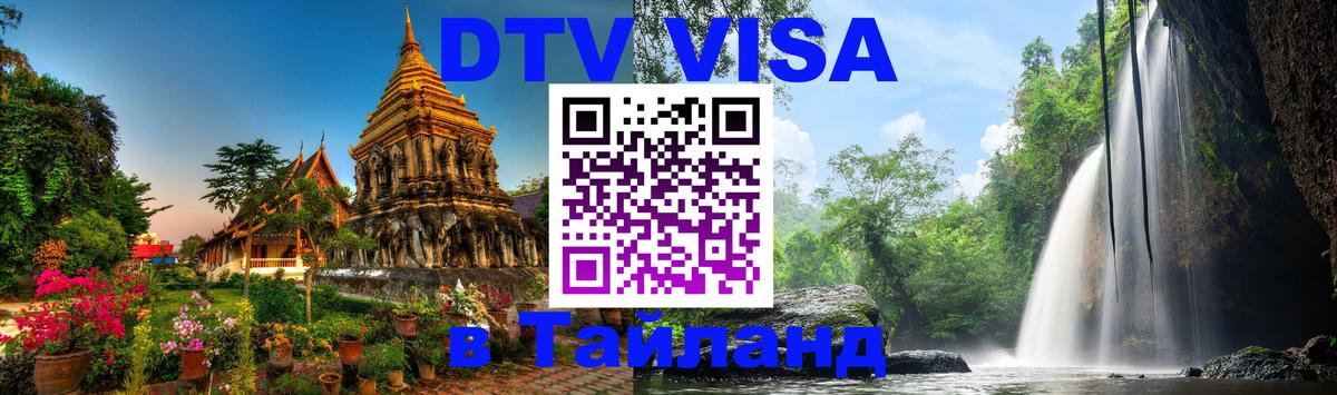 Стоимость и условия DTV визы — оформление в Таиланд под ключ - 20.11.2025 