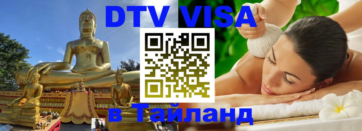 DTV Visa Тайланд купить Чебоксары 