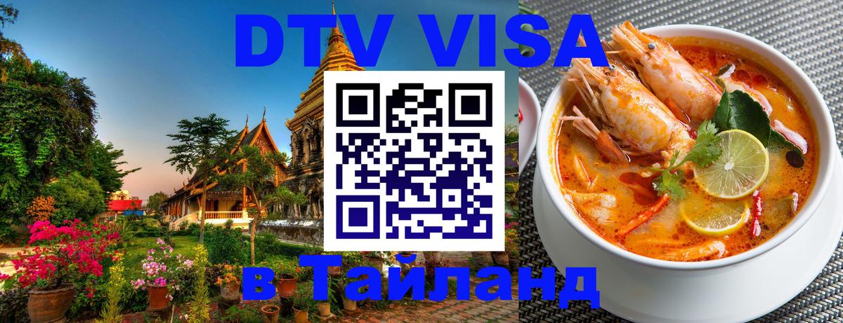 Visa ДТВ Тайланд помощь Чебоксары 